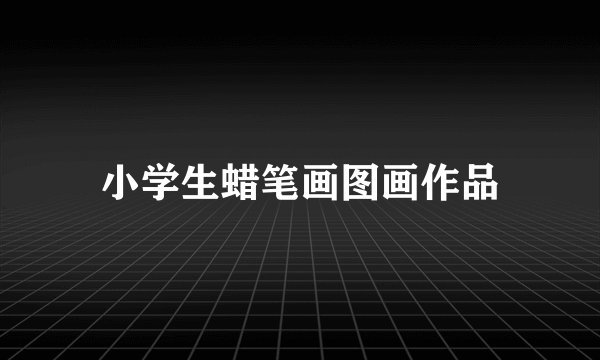 小学生蜡笔画图画作品