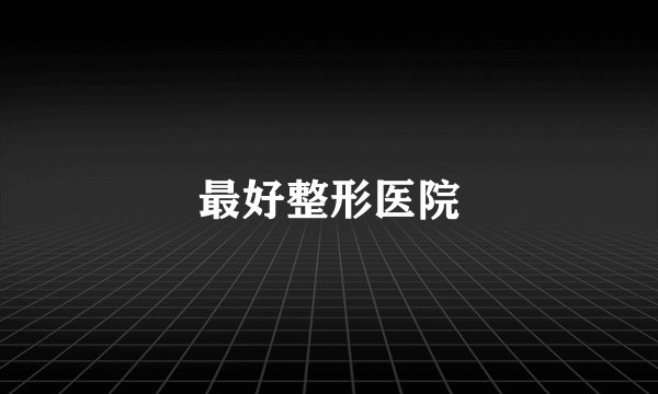 最好整形医院