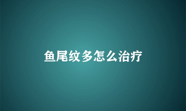 鱼尾纹多怎么治疗