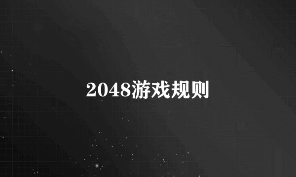 2048游戏规则