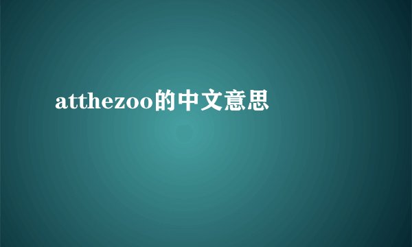 atthezoo的中文意思