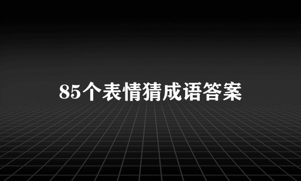 85个表情猜成语答案