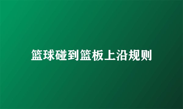 篮球碰到篮板上沿规则