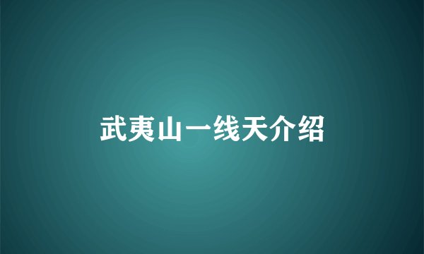 武夷山一线天介绍
