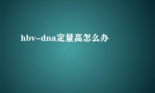hbv-dna定量高怎么办