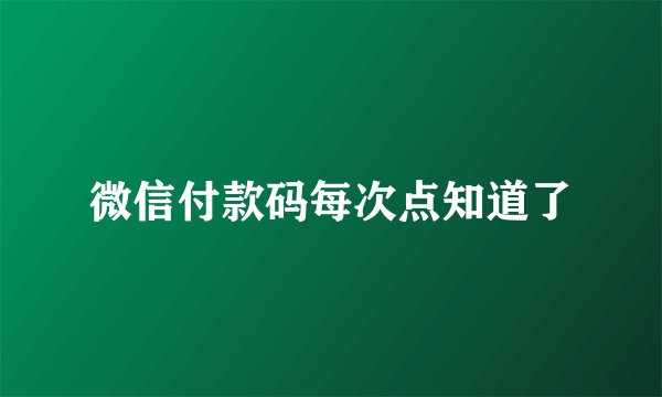微信付款码每次点知道了