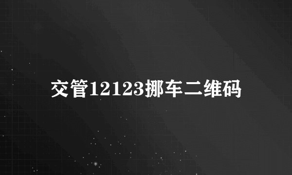 交管12123挪车二维码