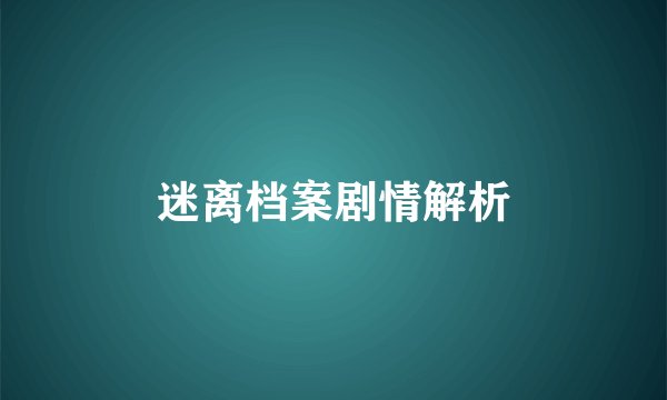迷离档案剧情解析
