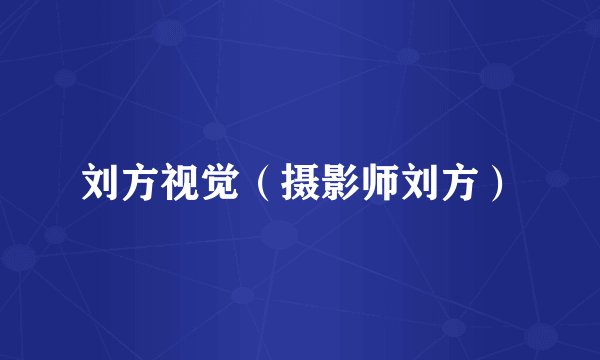 刘方视觉（摄影师刘方）