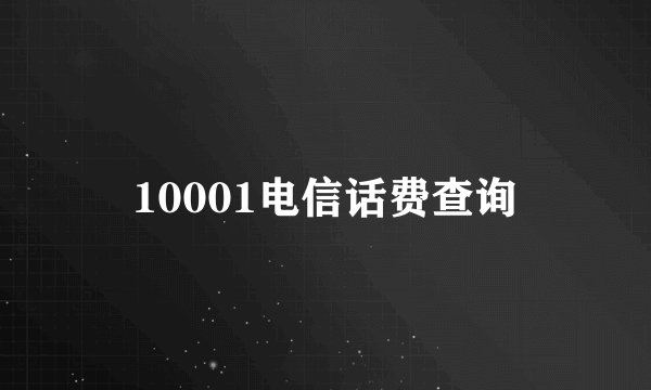 10001电信话费查询