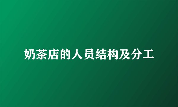 奶茶店的人员结构及分工