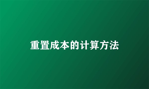 重置成本的计算方法