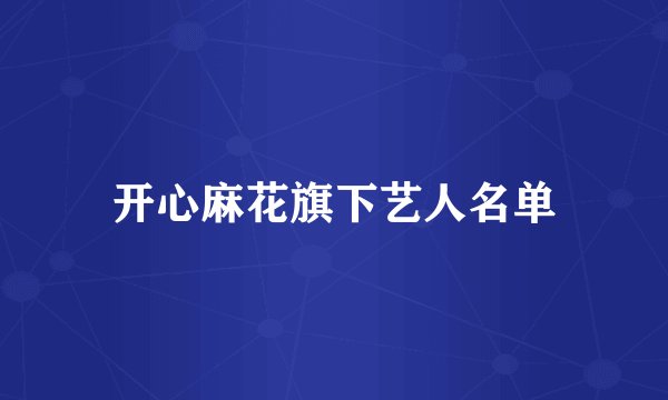 开心麻花旗下艺人名单