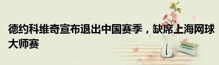 德约科维奇宣布退出中国赛季，缺席上海网球大师赛