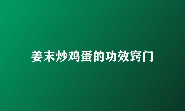 姜末炒鸡蛋的功效窍门