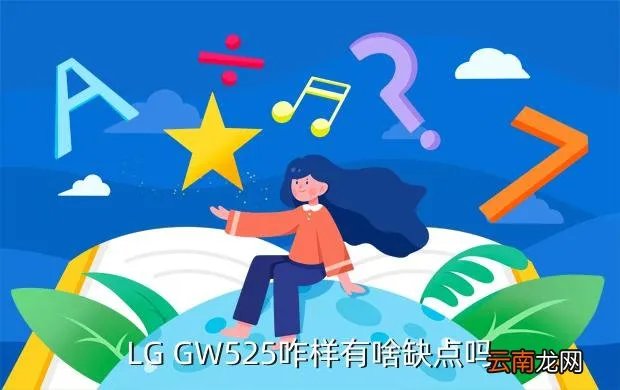 gw525，LG GW525怎么样求高手来回答