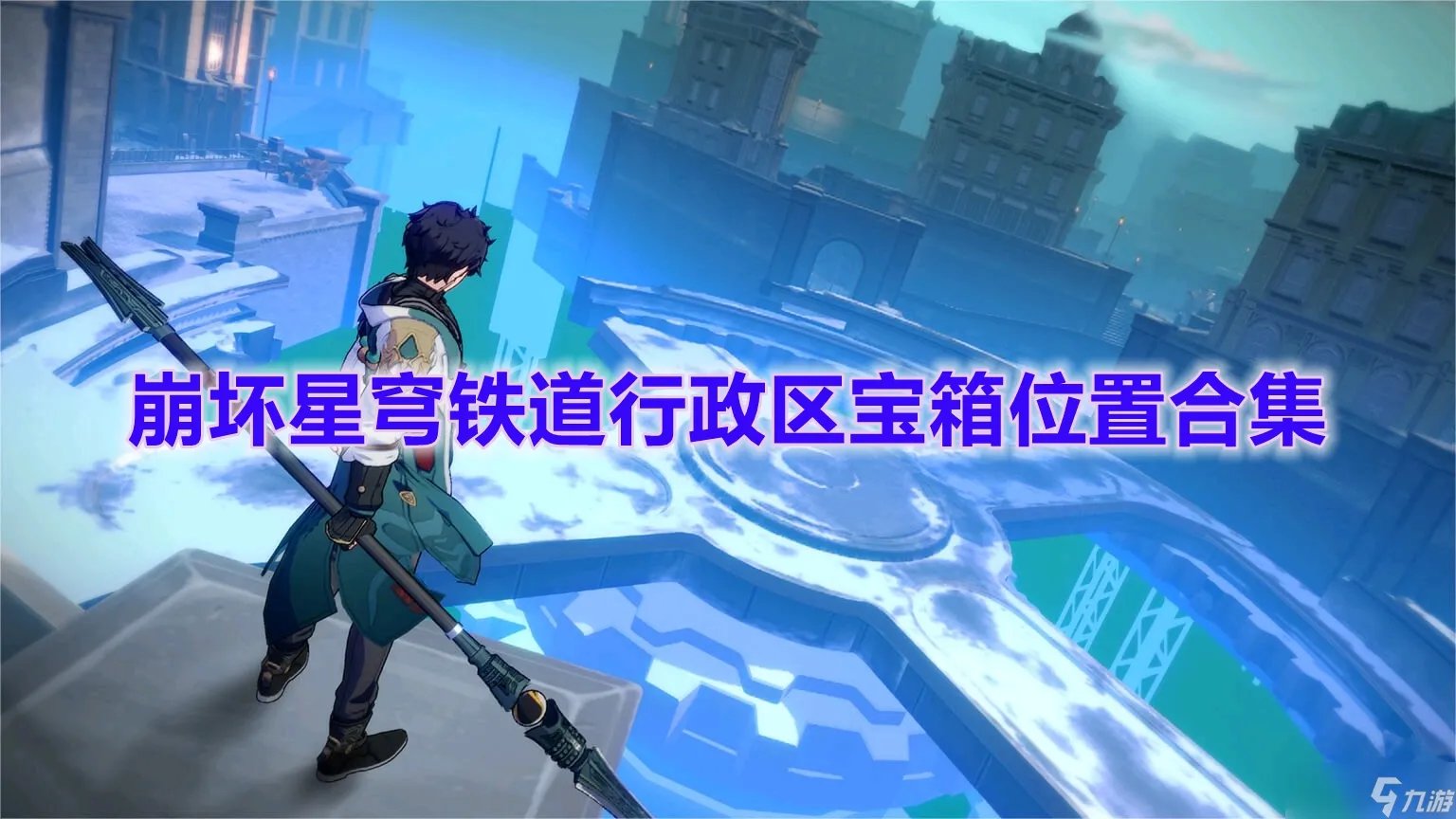 《崩坏星穹铁道》行政区宝箱位置合集