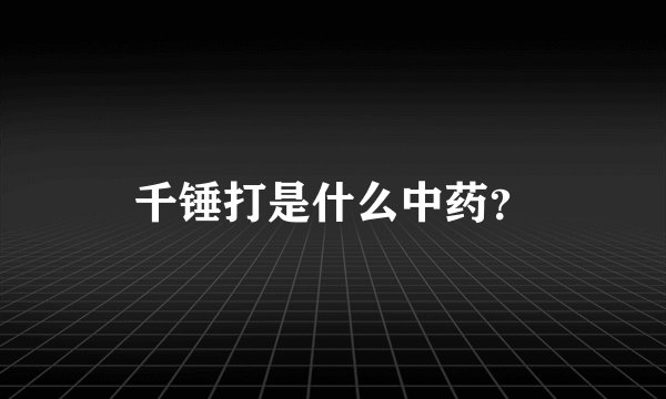 千锤打是什么中药？