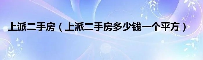 上派二手房（上派二手房多少钱一个平方）