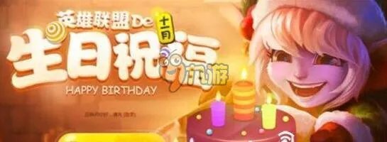 lol生日礼物活动官网地址 lol生日礼物领取查询网址