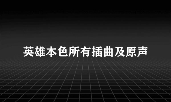 英雄本色所有插曲及原声