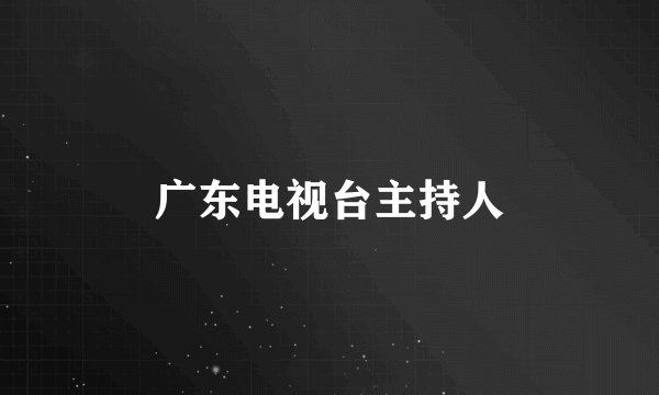 广东电视台主持人