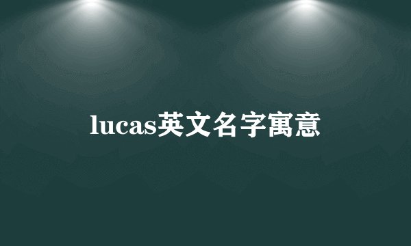 lucas英文名字寓意