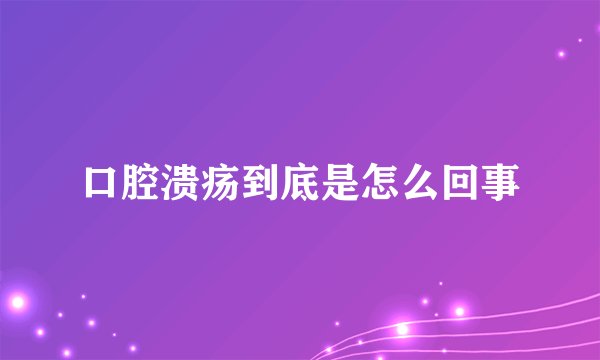 口腔溃疡到底是怎么回事
