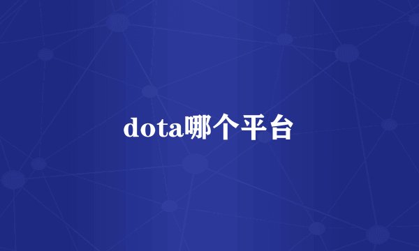 dota哪个平台