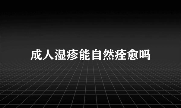 成人湿疹能自然痊愈吗