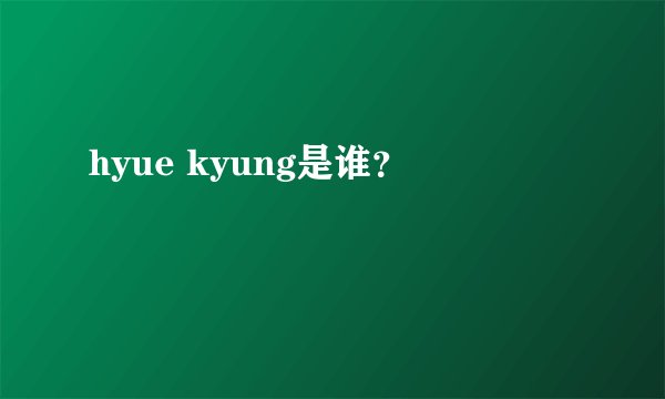 hyue kyung是谁？