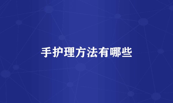 手护理方法有哪些