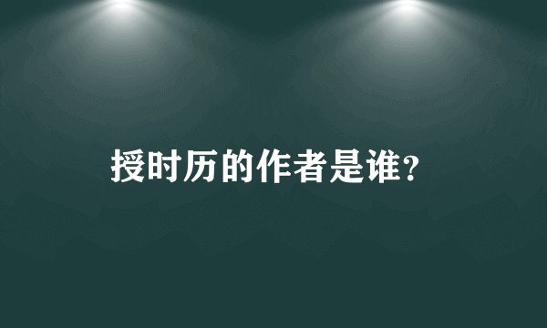 授时历的作者是谁？