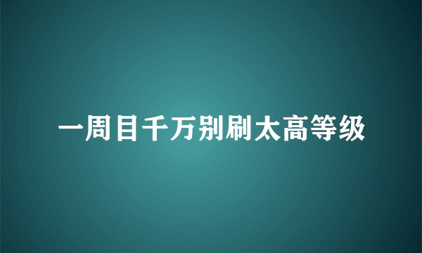 一周目千万别刷太高等级