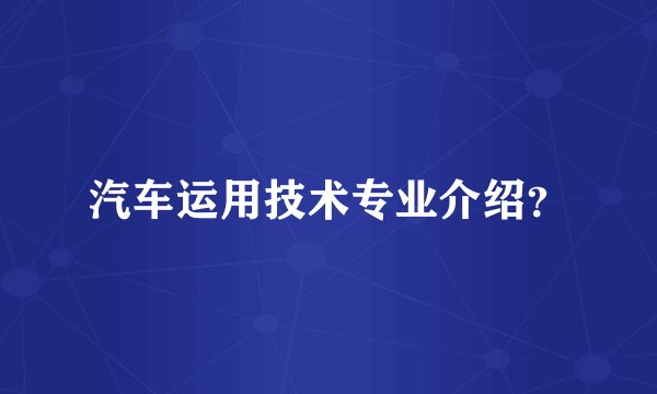 汽车运用技术专业介绍？