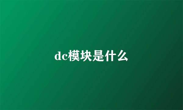 dc模块是什么