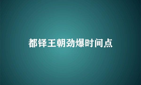都铎王朝劲爆时间点