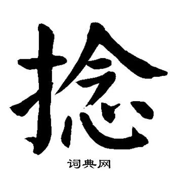 搓捻的拼音怎么写