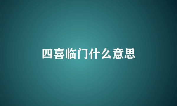 四喜临门什么意思
