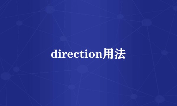 direction用法
