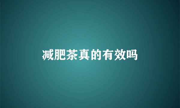减肥茶真的有效吗