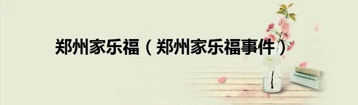 郑州家乐福（郑州家乐福事件）