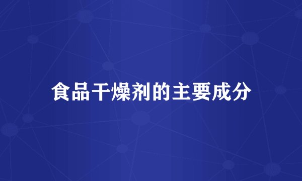 食品干燥剂的主要成分