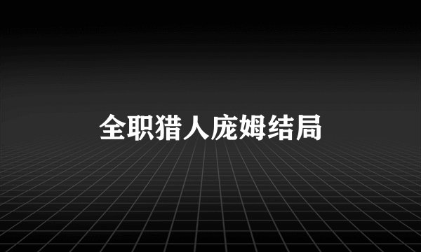 全职猎人庞姆结局