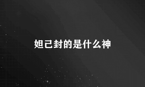 妲己封的是什么神