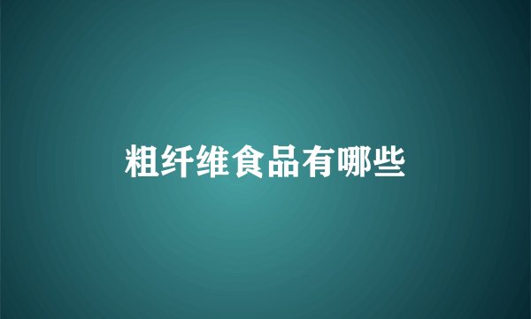 粗纤维食品有哪些