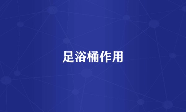 足浴桶作用