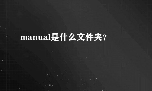 manual是什么文件夹？