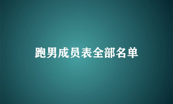 跑男成员表全部名单