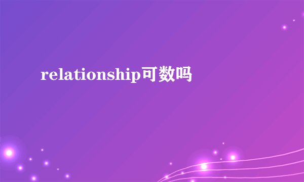 relationship可数吗